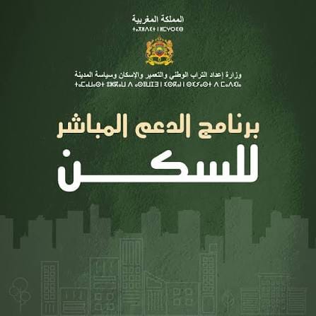 برنامج الدعم المباشر للسكن