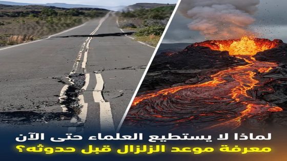 التنبؤ الدقيق بموعد ومكان وقوة الزلازل
