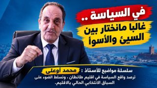 الانتخابات التشريعية بطانطان و رهان المصداقية