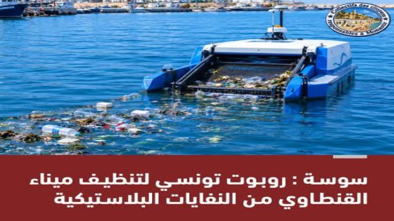 روبوت تونسي لتنظيف ميناء القنطاوي من النفايات البلاستيكية