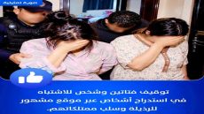 طنجة.. توقيف فتاتين وشخص ثالث للاشتباه في استدراج أشخاص وسلب ممتلكاتهم