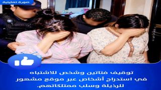 طنجة.. توقيف فتاتين وشخص ثالث للاشتباه في استدراج أشخاص وسلب ممتلكاتهم