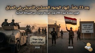 من تحول التكتيك إلى تغيير قواعد اللعبة: ماذا وراء الانسحاب الأمريكي من العراق بعد 23 عاماً؟