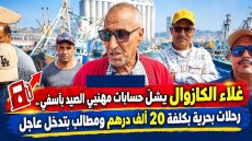 مهنيّو الصيد بالجر بآسفي يحتجون على غلاء الغازوال