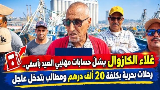 مهنيّو الصيد بالجر بآسفي يحتجون على غلاء الغازوال