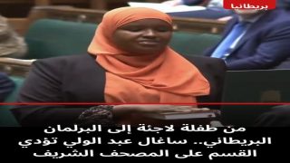 من طفلة لاجئة إلى البرلمان البريطاني.. ساغال عبد الولي تؤدي القسم على المصحف الشريف